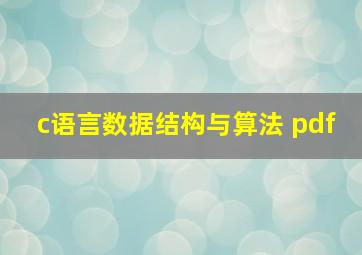 c语言数据结构与算法 pdf